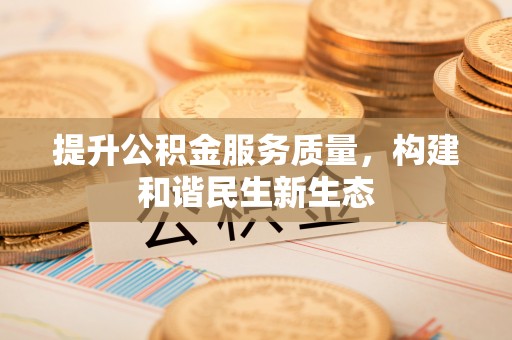 杂多提升公积金服务质量，构建和谐民生新生态