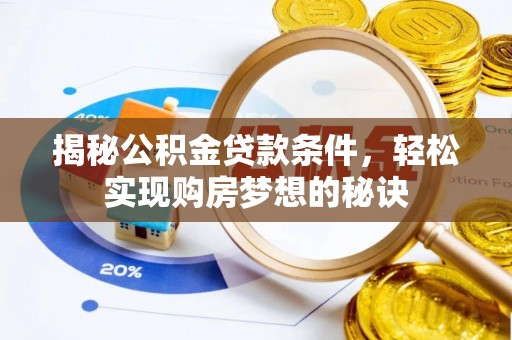 杂多揭秘公积金贷款条件，轻松实现购房梦想的秘诀