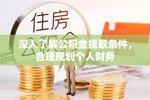 杂多深入了解公积金提取条件，合理规划个人财务
