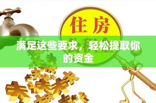 杂多满足这些要求，轻松提取你的资金