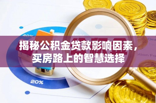 杂多揭秘公积金贷款影响因素，买房路上的智慧选择