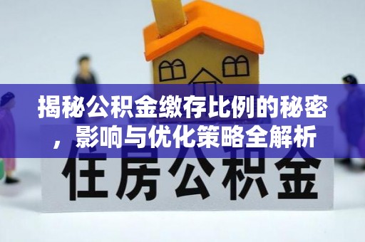 杂多揭秘公积金缴存比例的秘密，影响与优化策略全解析