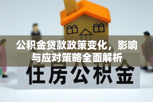 杂多公积金贷款政策变化，影响与应对策略全面解析