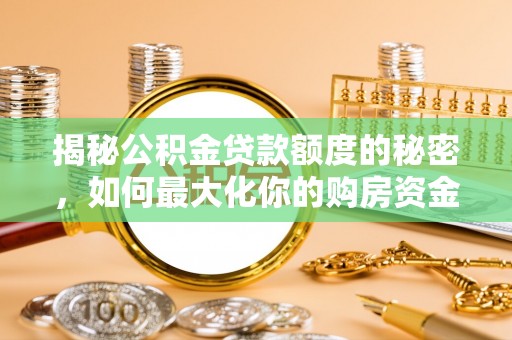 杂多揭秘公积金贷款额度的秘密，如何最大化你的购房资金