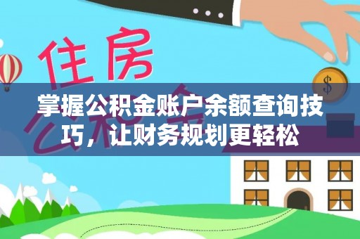 杂多掌握公积金账户余额查询技巧，让财务规划更轻松