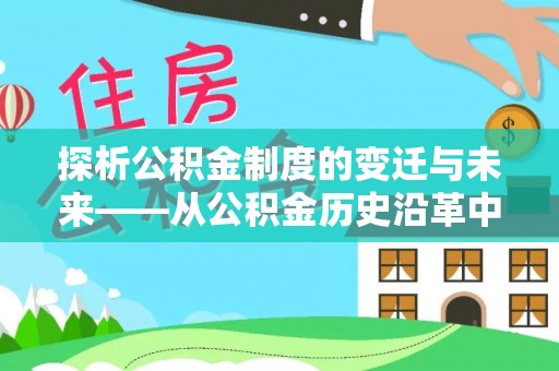 杂多探析公积金制度的变迁与未来——从公积金历史沿革中读懂社会福利发展