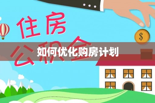 杂多如何优化购房计划