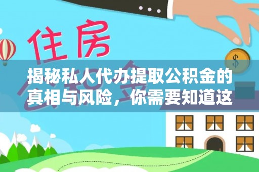 杂多揭秘私人代办提取公积金的真相与风险，你需要知道这些！