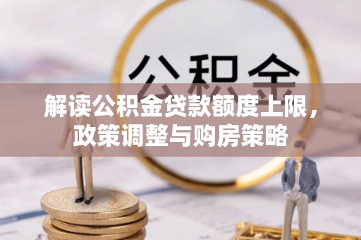 杂多解读公积金贷款额度上限，政策调整与购房策略
