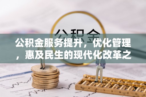 杂多公积金服务提升，优化管理，惠及民生的现代化改革之路
