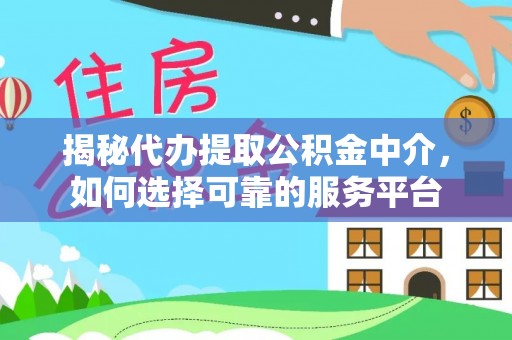 杂多揭秘代办提取公积金中介，如何选择可靠的服务平台