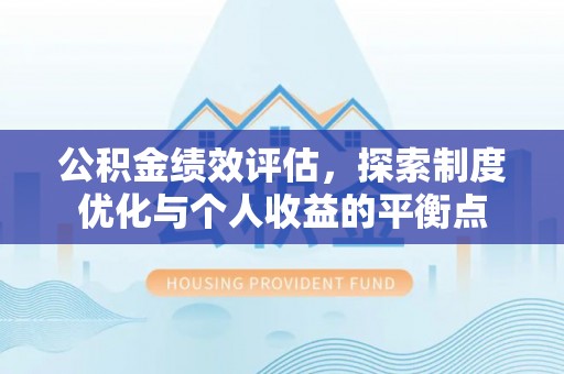 杂多公积金绩效评估，探索制度优化与个人收益的平衡点