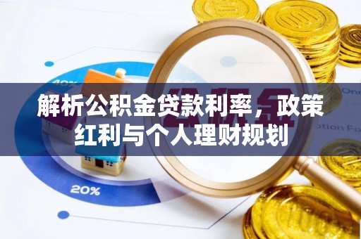 杂多解析公积金贷款利率，政策红利与个人理财规划