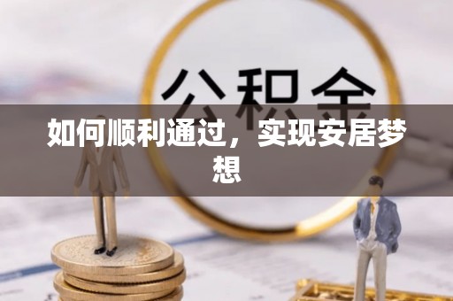 杂多如何顺利通过，实现安居梦想