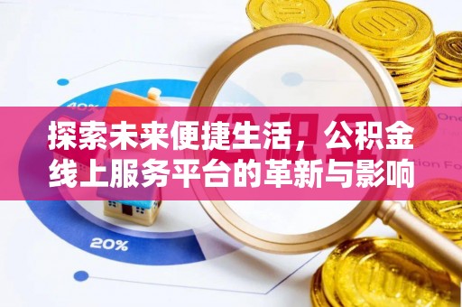 杂多探索未来便捷生活，公积金线上服务平台的革新与影响