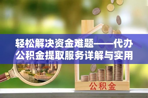 杂多轻松解决资金难题——代办公积金提取服务详解与实用指南