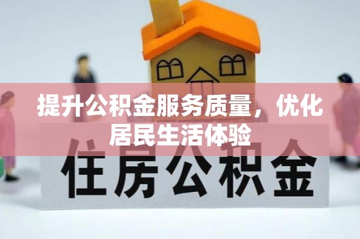 杂多提升公积金服务质量，优化居民生活体验