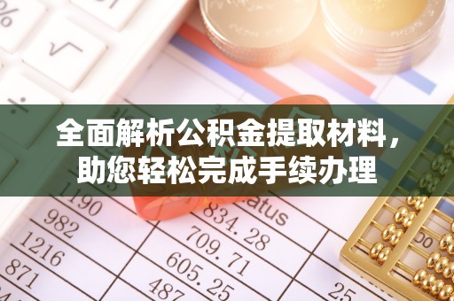 杂多全面解析公积金提取材料，助您轻松完成手续办理