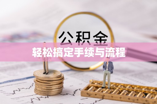 杂多轻松搞定手续与流程