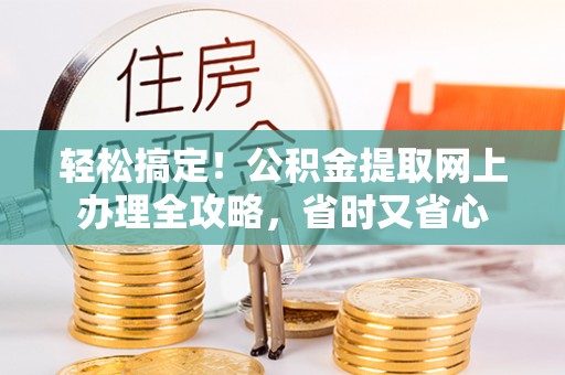 杂多轻松搞定！公积金提取网上办理全攻略，省时又省心