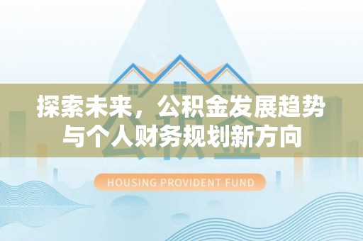 杂多探索未来，公积金发展趋势与个人财务规划新方向