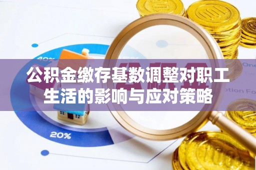 杂多公积金缴存基数调整对职工生活的影响与应对策略