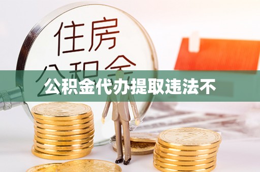杂多公积金代办提取违法不