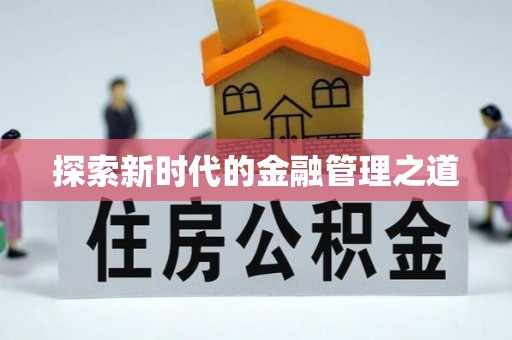 杂多探索新时代的金融管理之道