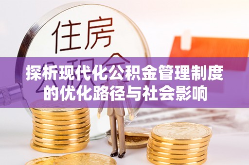 杂多探析现代化公积金管理制度的优化路径与社会影响