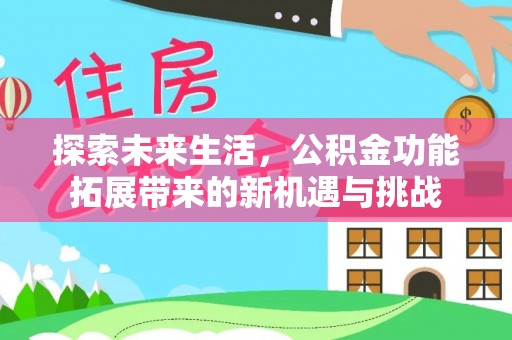 杂多探索未来生活，公积金功能拓展带来的新机遇与挑战