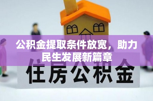 杂多公积金提取条件放宽，助力民生发展新篇章
