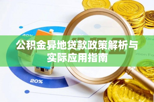杂多公积金异地贷款政策解析与实际应用指南