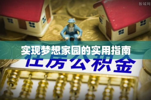 杂多实现梦想家园的实用指南