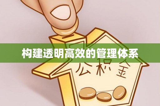 杂多构建透明高效的管理体系