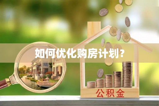 杂多如何优化购房计划？
