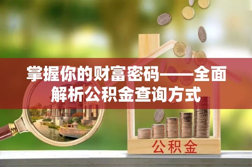 杂多掌握你的财富密码——全面解析公积金查询方式