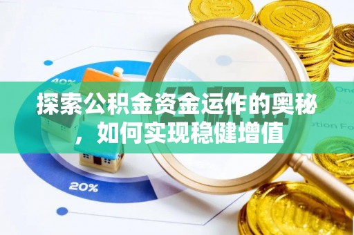 杂多探索公积金资金运作的奥秘，如何实现稳健增值
