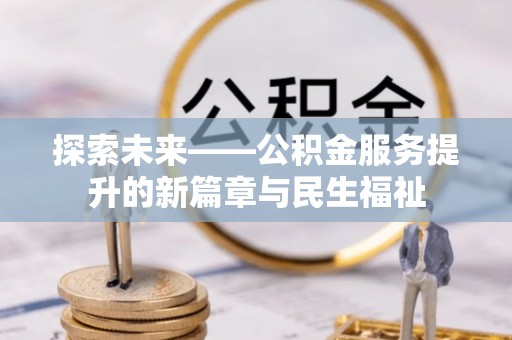 杂多探索未来——公积金服务提升的新篇章与民生福祉