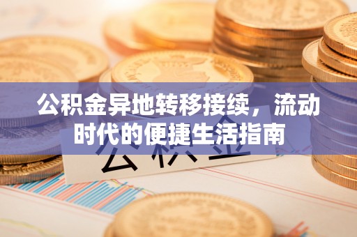 杂多公积金异地转移接续，流动时代的便捷生活指南