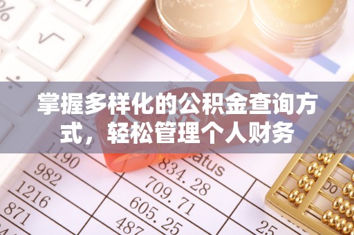 杂多掌握多样化的公积金查询方式，轻松管理个人财务