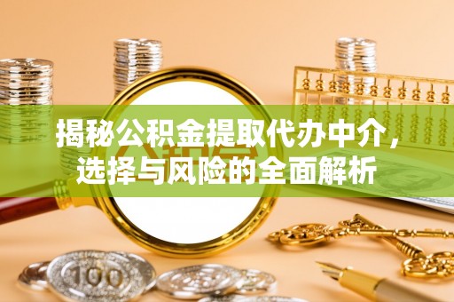 杂多揭秘公积金提取代办中介，选择与风险的全面解析