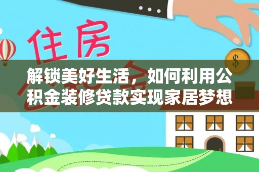 杂多解锁美好生活，如何利用公积金装修贷款实现家居梦想