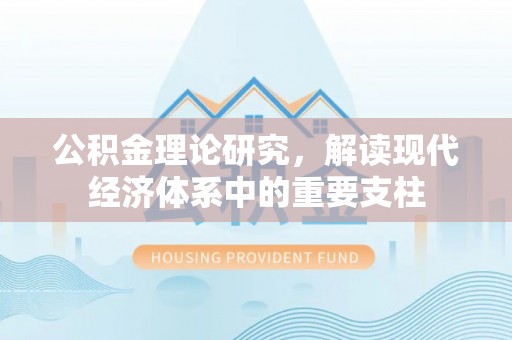 杂多公积金理论研究，解读现代经济体系中的重要支柱