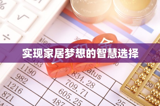 杂多实现家居梦想的智慧选择
