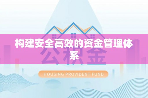 杂多构建安全高效的资金管理体系