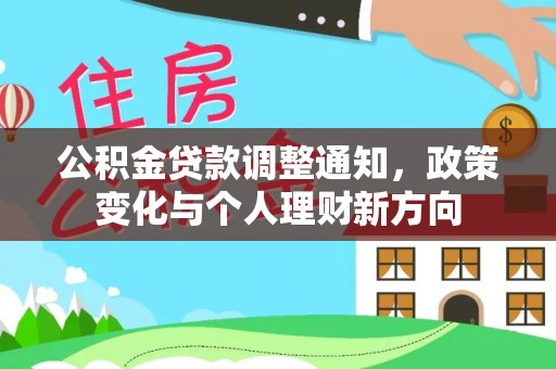 杂多公积金贷款调整通知，政策变化与个人理财新方向