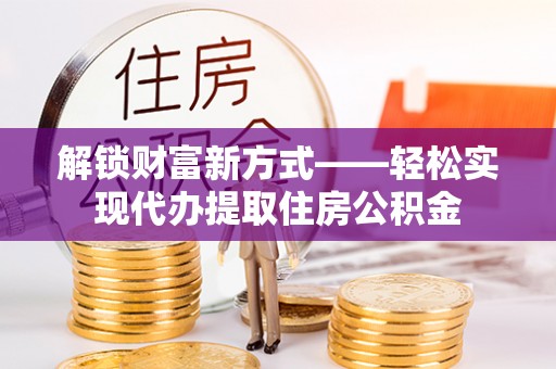 杂多解锁财富新方式——轻松实现代办提取住房公积金