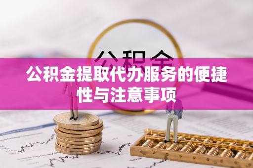 杂多公积金提取代办服务的便捷性与注意事项