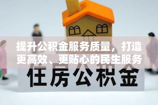 杂多提升公积金服务质量，打造更高效、更贴心的民生服务体验