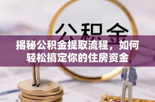 杂多揭秘公积金提取流程，如何轻松搞定你的住房资金